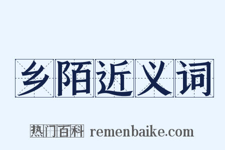 乡陌近义词是什么意思的图片